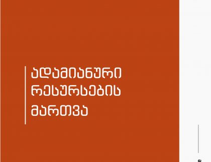 http://new.ctc.org.ge/wp-content/uploads/2019/06/ადამინაური-რესურსების-მართვა-2019.pdf